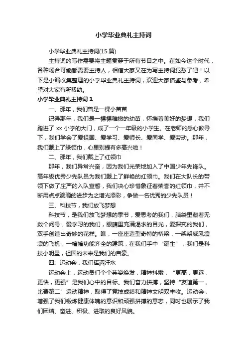小学毕业典礼主持词（15篇）