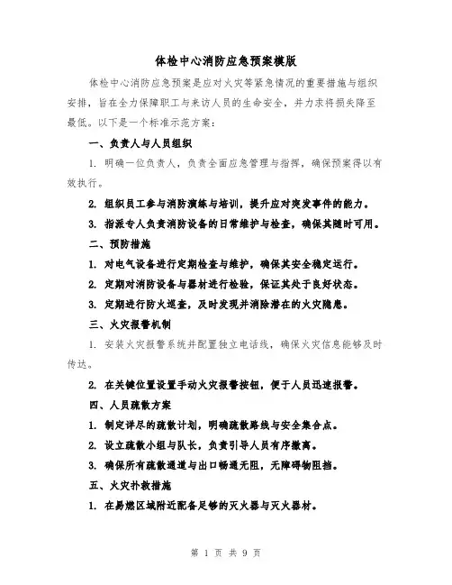 体检中心消防应急预案模版（3篇）