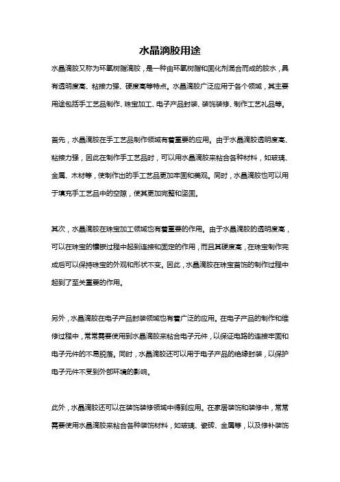 水晶滴胶用途