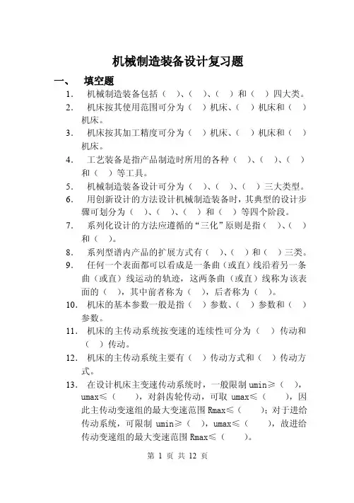 机械制造装备设计复习题