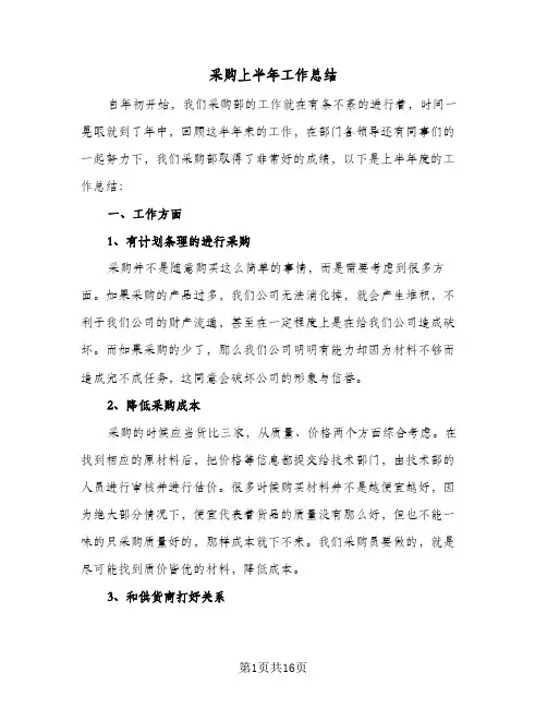 采购上半年工作总结(六篇)