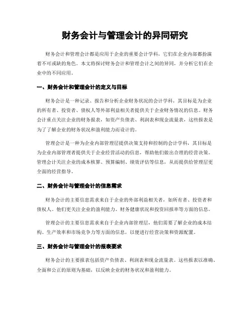 财务会计与管理会计的异同研究