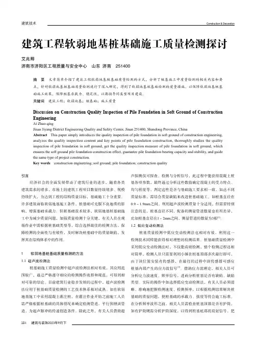 建筑工程软弱地基桩基础施工质量检测探讨