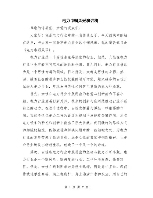 电力巾帼风采演讲稿