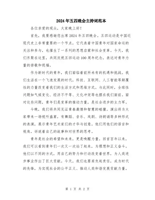 2024年五四晚会主持词范本