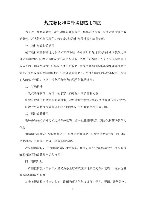 规范教材和课外读物选用管理制度