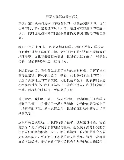 沂蒙实践活动报告范文
