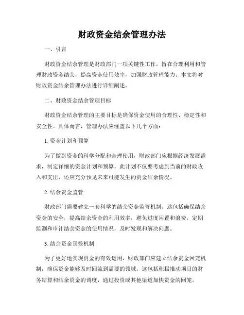 财政资金结余管理办法