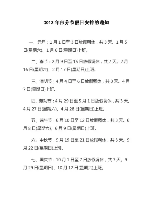 2013年部分节假日安排的通知