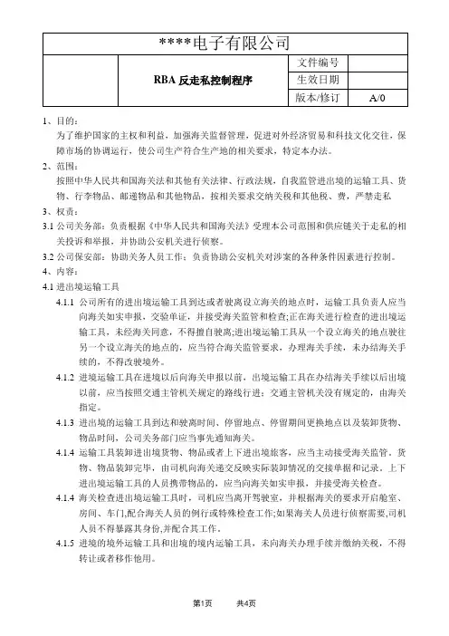 经典RBA文件：RBA反走私控制程序+表格