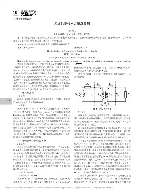 无线供电技术方案及应用_侯清江