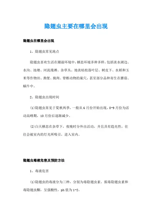 隐翅虫主要在哪里会出现