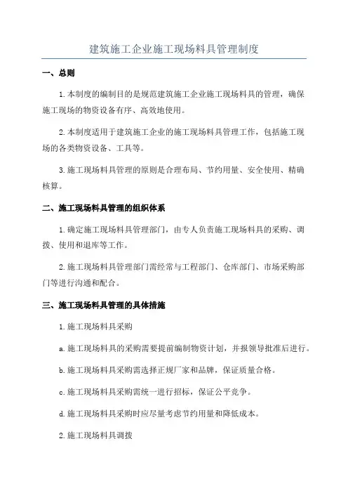 建筑施工企业施工现场料具管理制度
