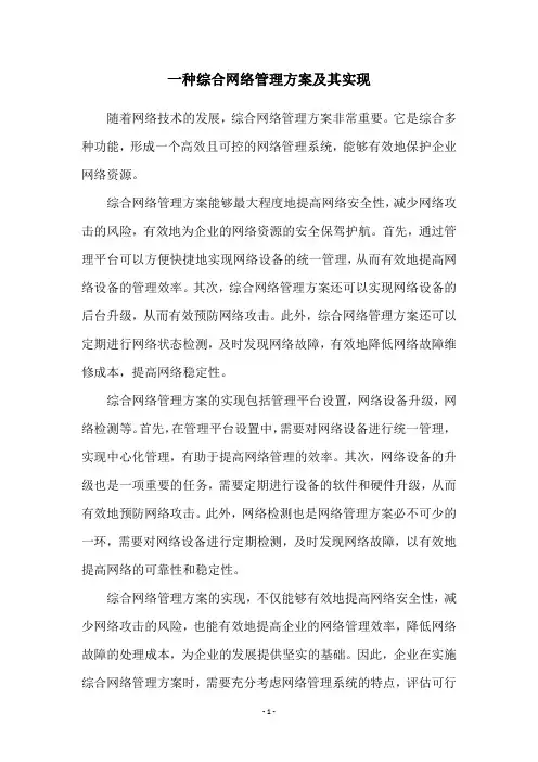 一种综合网络管理方案及其实现
