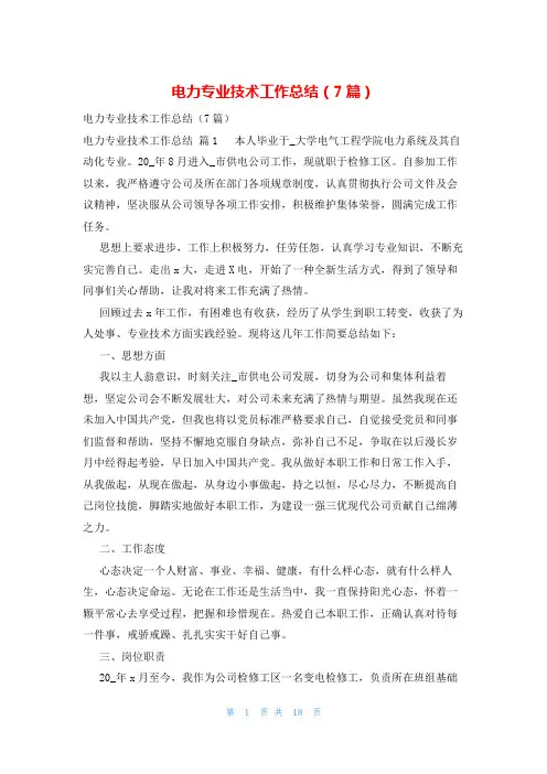 电力专业技术工作总结(7篇)