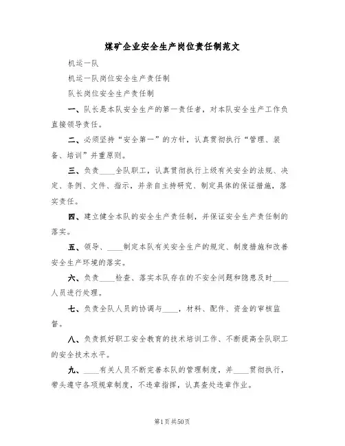 煤矿企业安全生产岗位责任制范文（五篇）