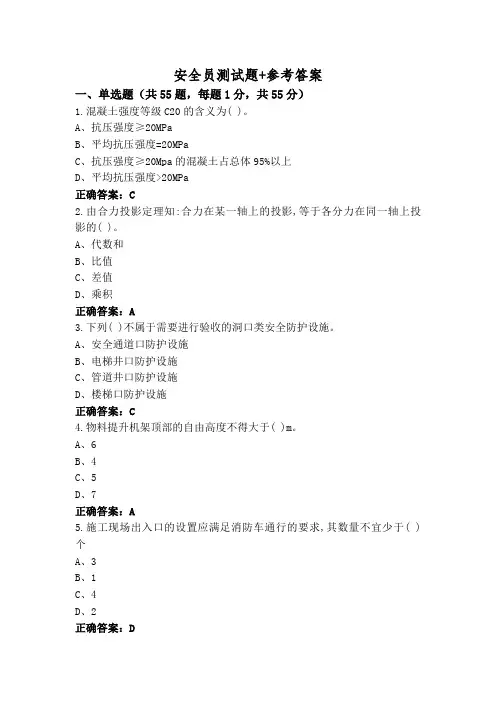 安全员测试题+参考答案