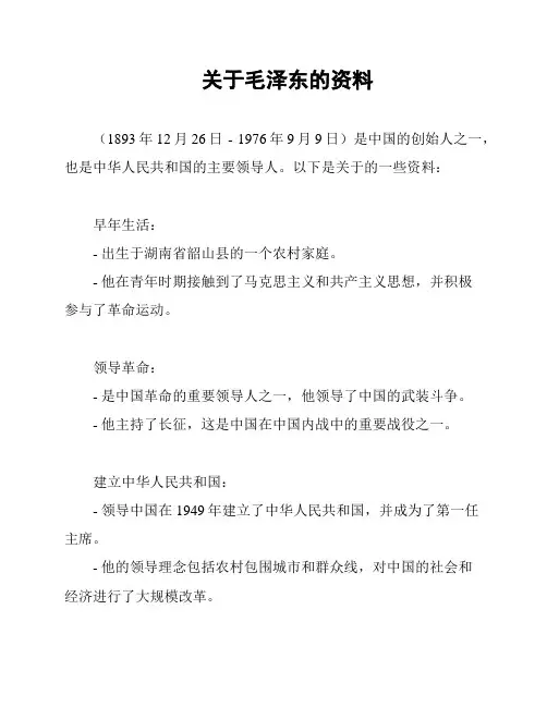 关于毛泽东的资料