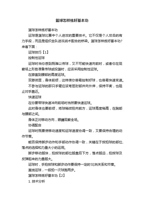篮球怎样练好基本功