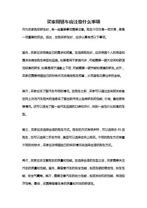 买家用轿车应注意什么事项