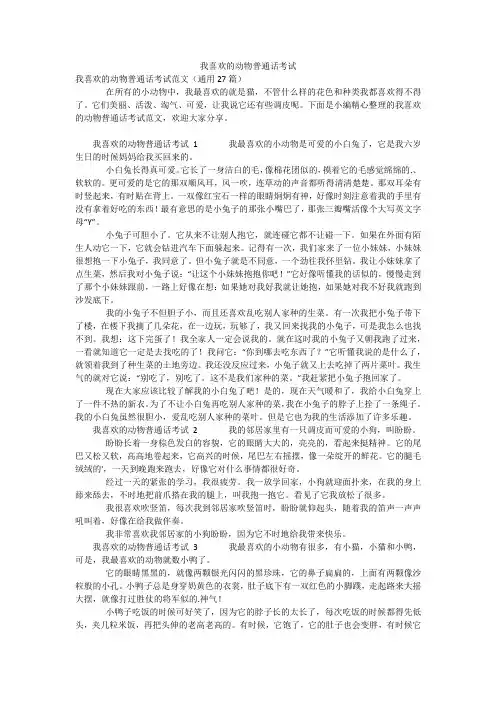 我喜欢的动物普通话考试