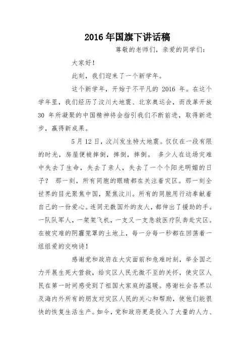 2016年国旗下讲话稿