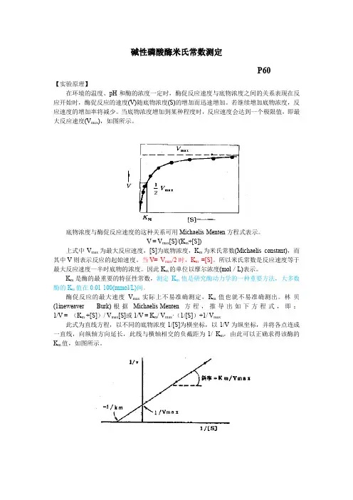 碱性磷酸酶米氏常数测定