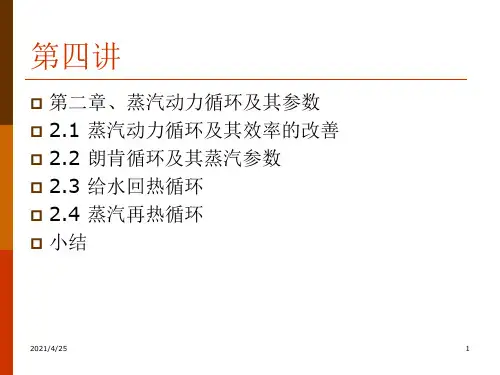 蒸汽动力循环及其参数ppt课件
