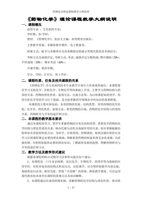 药物化学理论课程教学大纲说明