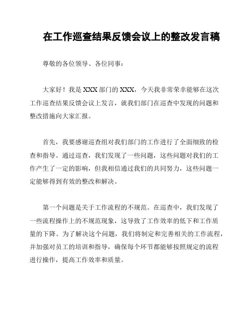 在工作巡查结果反馈会议上的整改发言稿