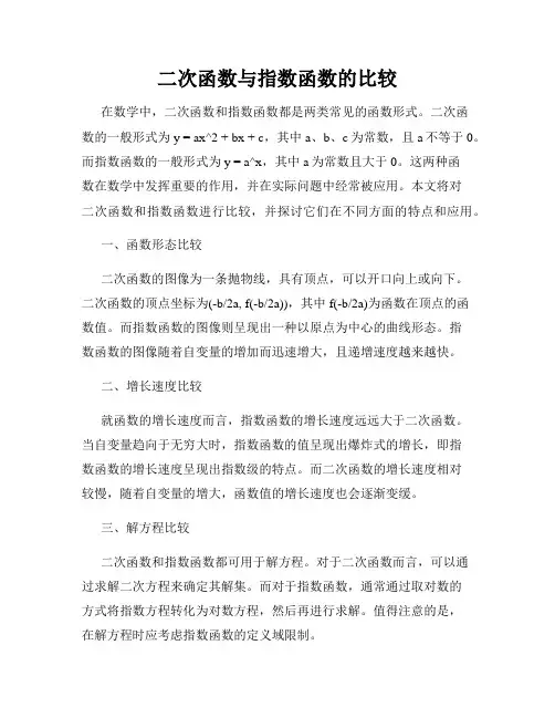 二次函数与指数函数的比较