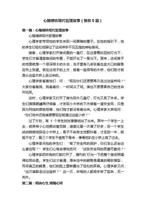 心随境转现代哲理故事（推荐5篇）