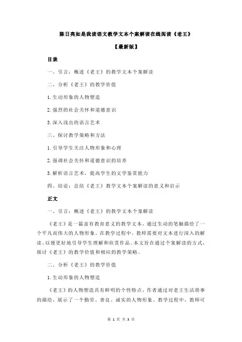 陈日亮如是我读语文教学文本个案解读在线阅读《老王》