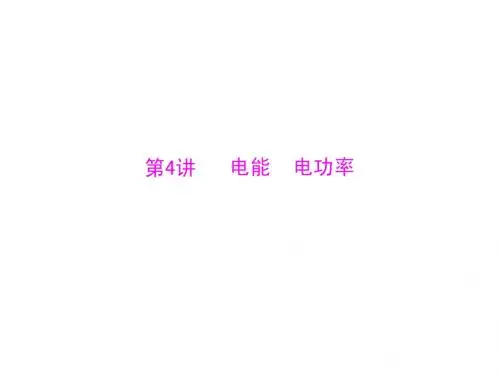 广东省2013年中考物理二轮专题复习课件：电能 电功率