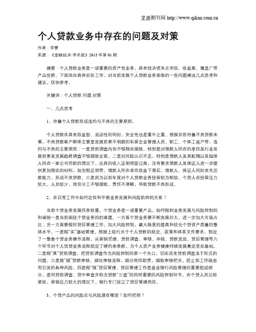 个人贷款业务中存在的问题及对策