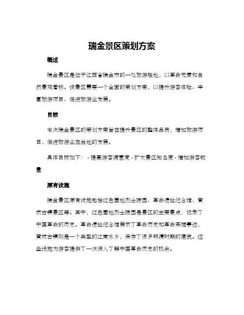 瑞金景区策划方案