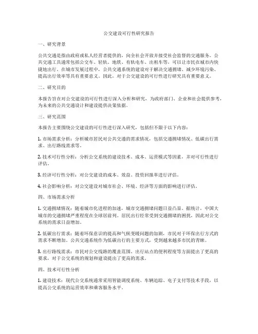 公交建设可行性研究报告