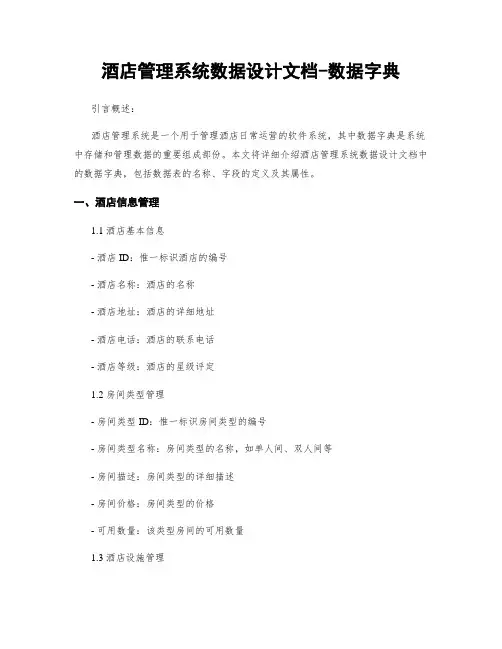 酒店管理系统数据设计文档-数据字典