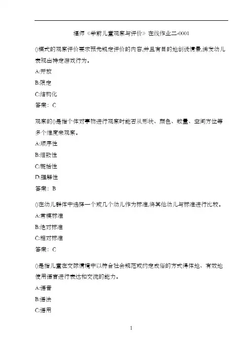 福师《学前儿童观察与评价》在线作业二-0001EDDBF