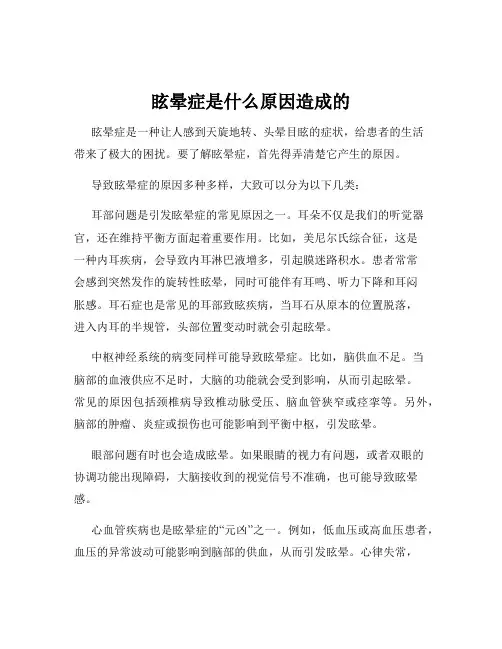 眩晕症是什么原因造成的