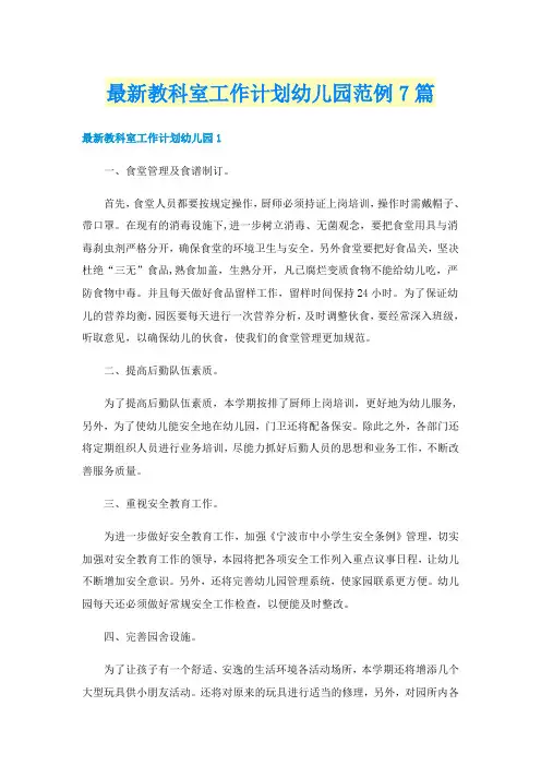 最新教科室工作计划幼儿园范例7篇