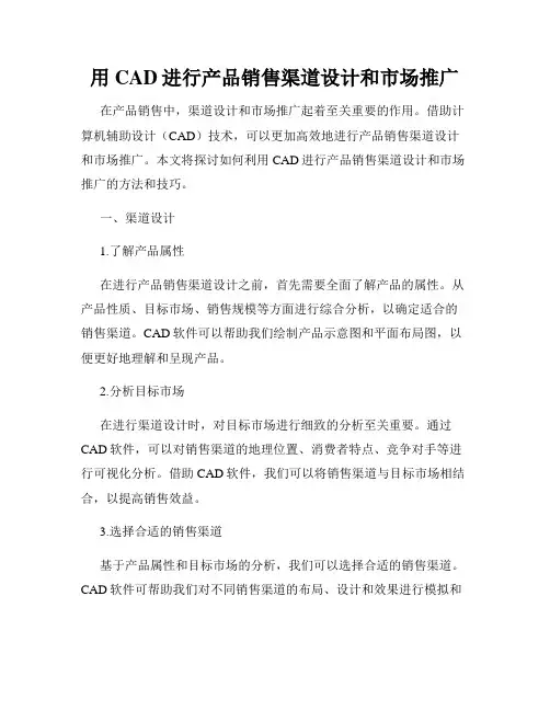 用CAD进行产品销售渠道设计和市场推广
