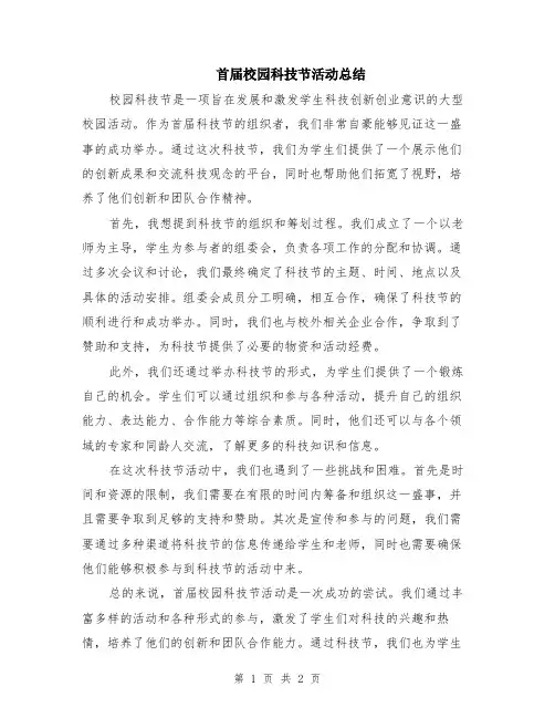 首届校园科技节活动总结