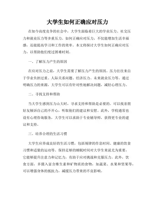 大学生如何正确应对压力