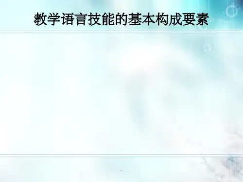 教学语言技能的基本构成要素ppt