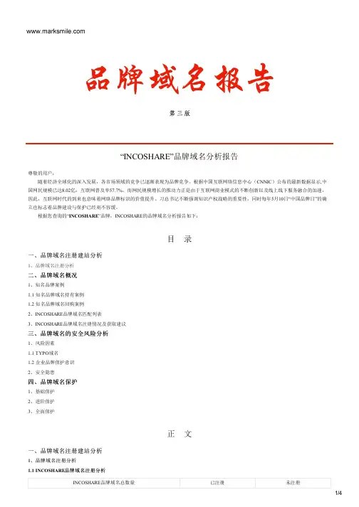 INCOSHARE的品牌域名分析报告