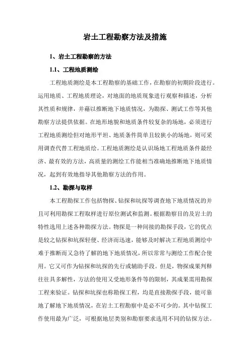 岩土工程勘察方法及措施