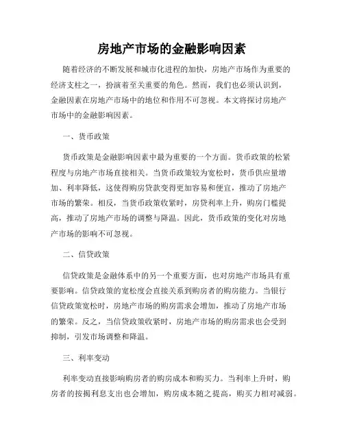 房地产市场的金融影响因素