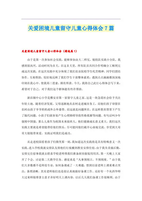 关爱困境儿童留守儿童心得体会7篇