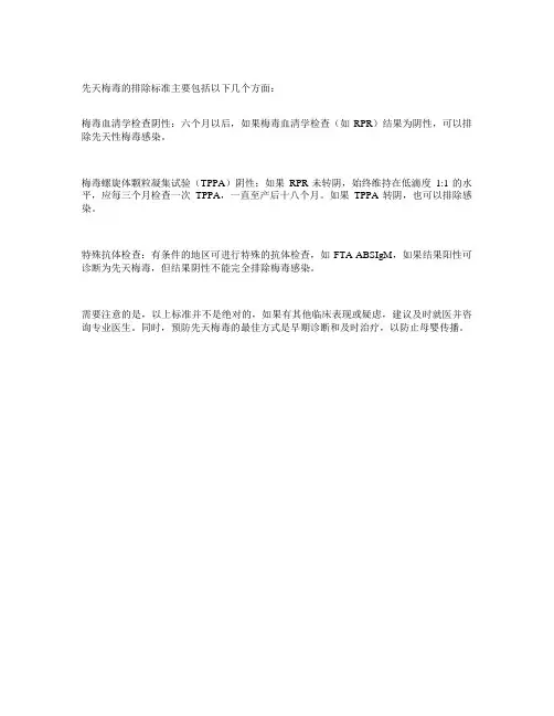 先天梅毒的排除标准